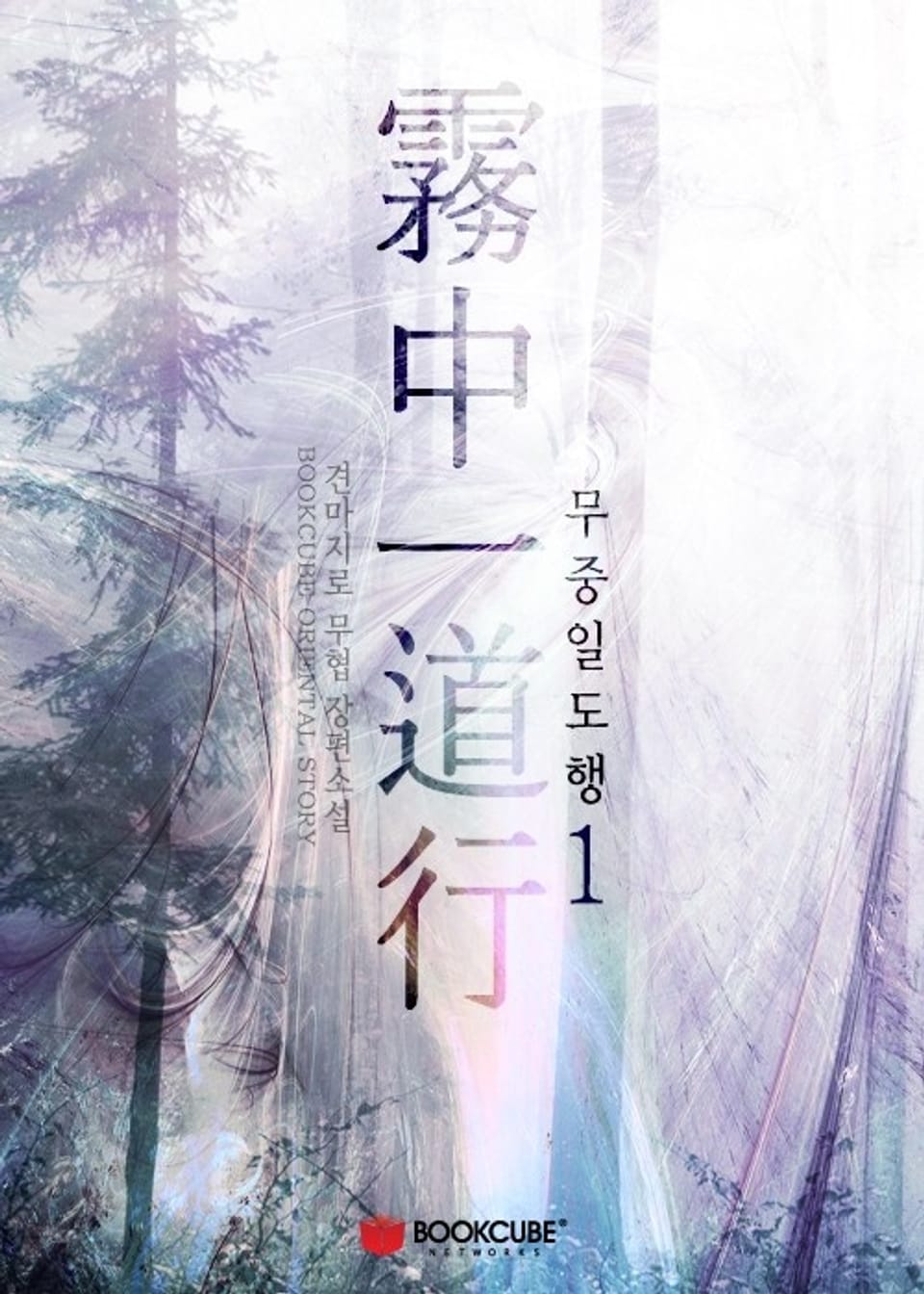 무중일도행 1권