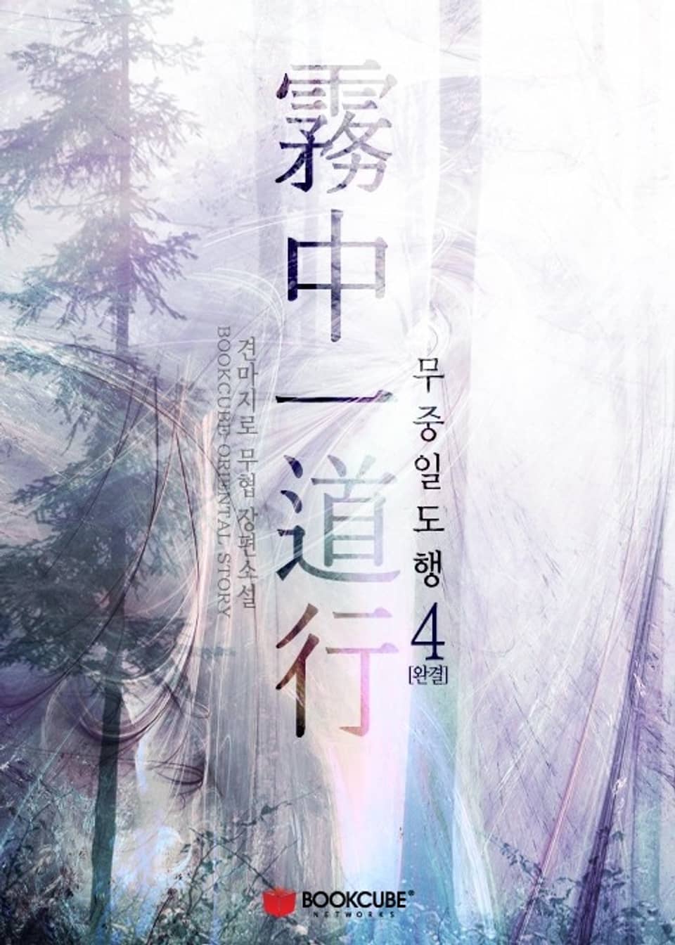 무중일도행 4권 (완결)