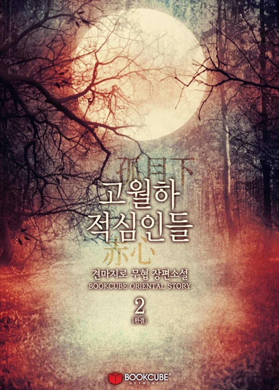 고월하 적심인들 2권 (완결)