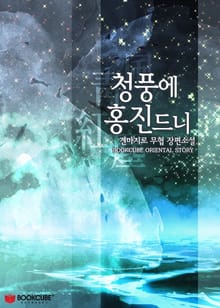 청풍에 홍진드니
