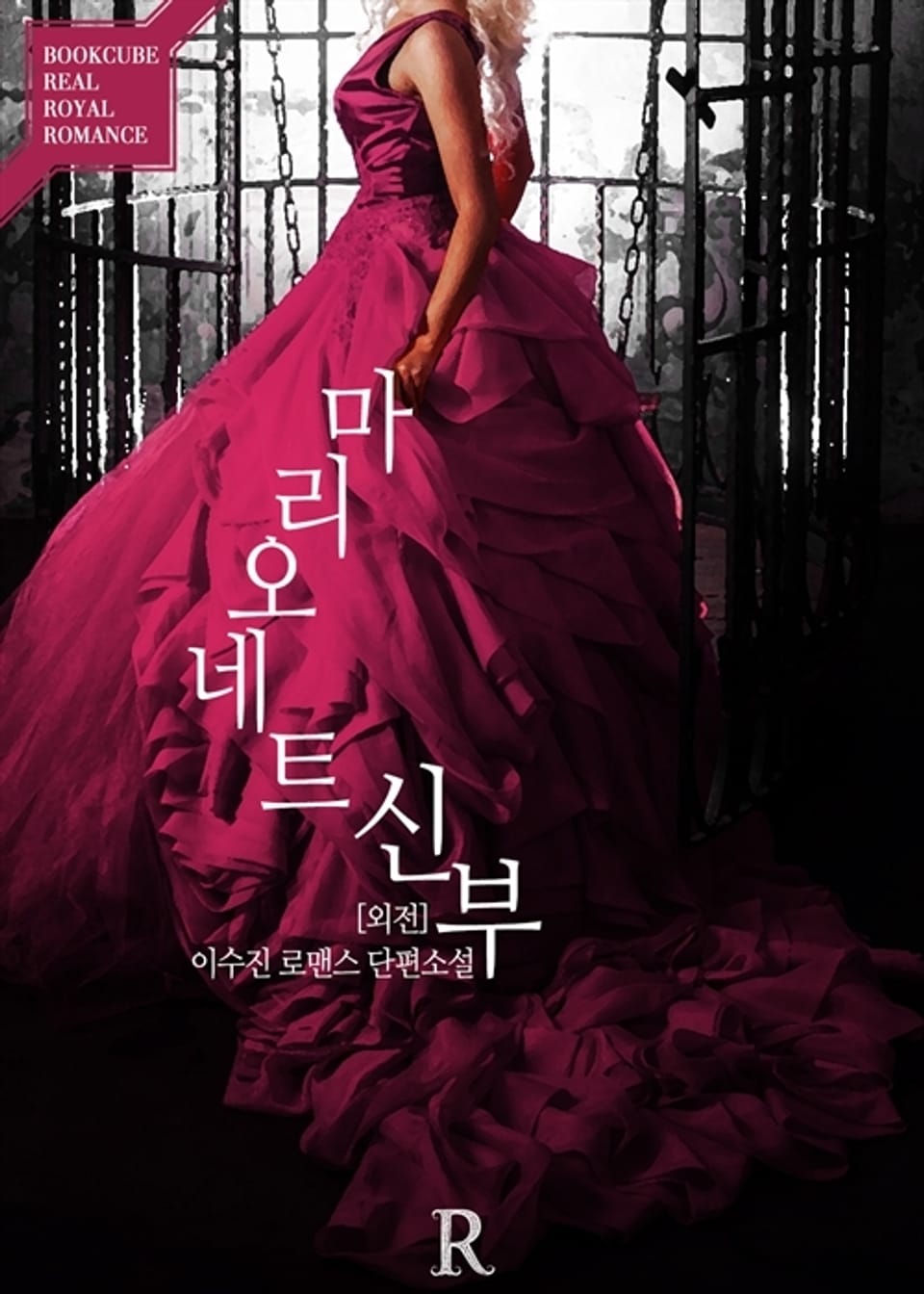 마리오네트 신부 (외전)