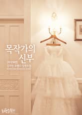 목작가의 신부 (무삭제판) 표지 이미지