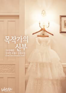 목작가의 신부 (무삭제판)