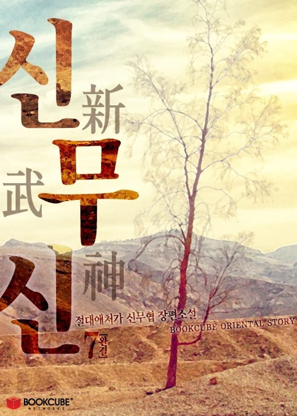 신무신 7권 (완결)