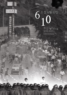 소설 6월10일 - 1987년 6월 혁명의 불꽃