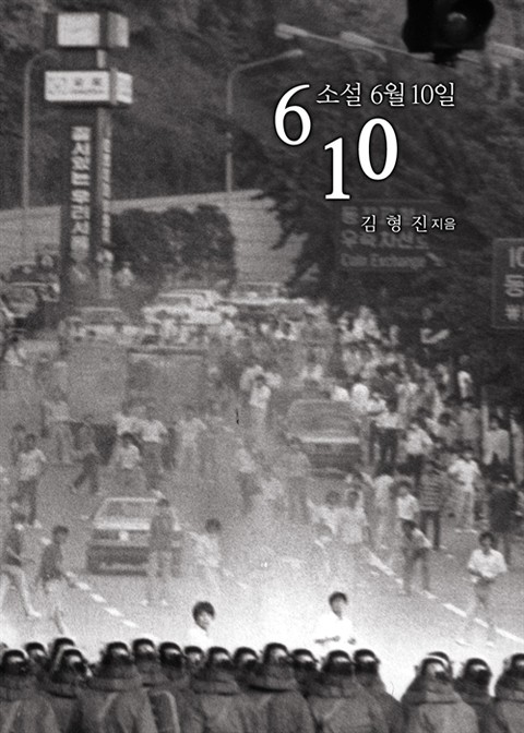 소설 6월10일 - 1987년 6월 혁명의 불꽃 표지 이미지