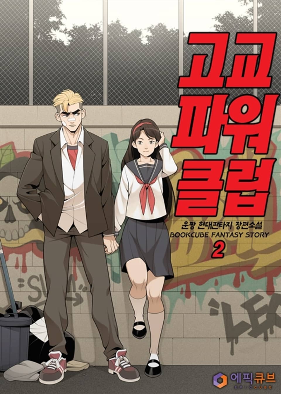 고교파워클럽 2권