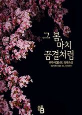 그 봄, 마치 꿈결처럼 표지 이미지