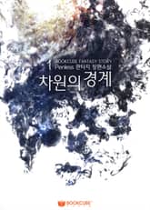 차원의 경계 표지 이미지