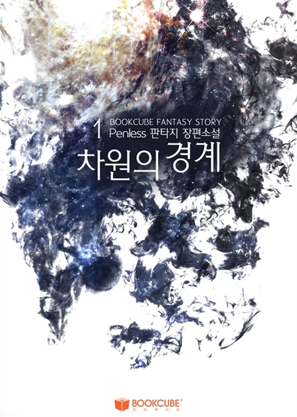 차원의 경계 1권