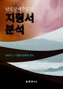 남로당제주도당 지령서 분석