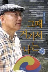 그때 거기서 나는 - 김영중 자전 보고서 하 표지 이미지