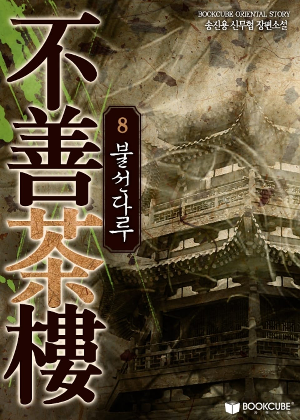 개정판 | 불선다루 8권