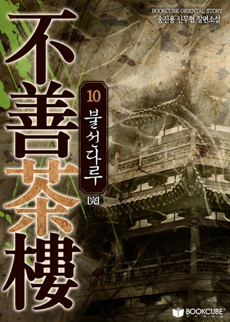 개정판 | 불선다루 10권 (완결)