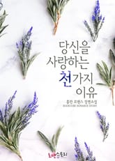 당신을 사랑하는 천 가지 이유 표지 이미지