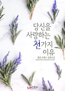 당신을 사랑하는 천 가지 이유