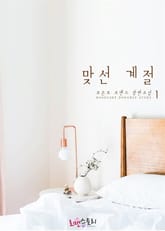 맞선 계절 표지 이미지