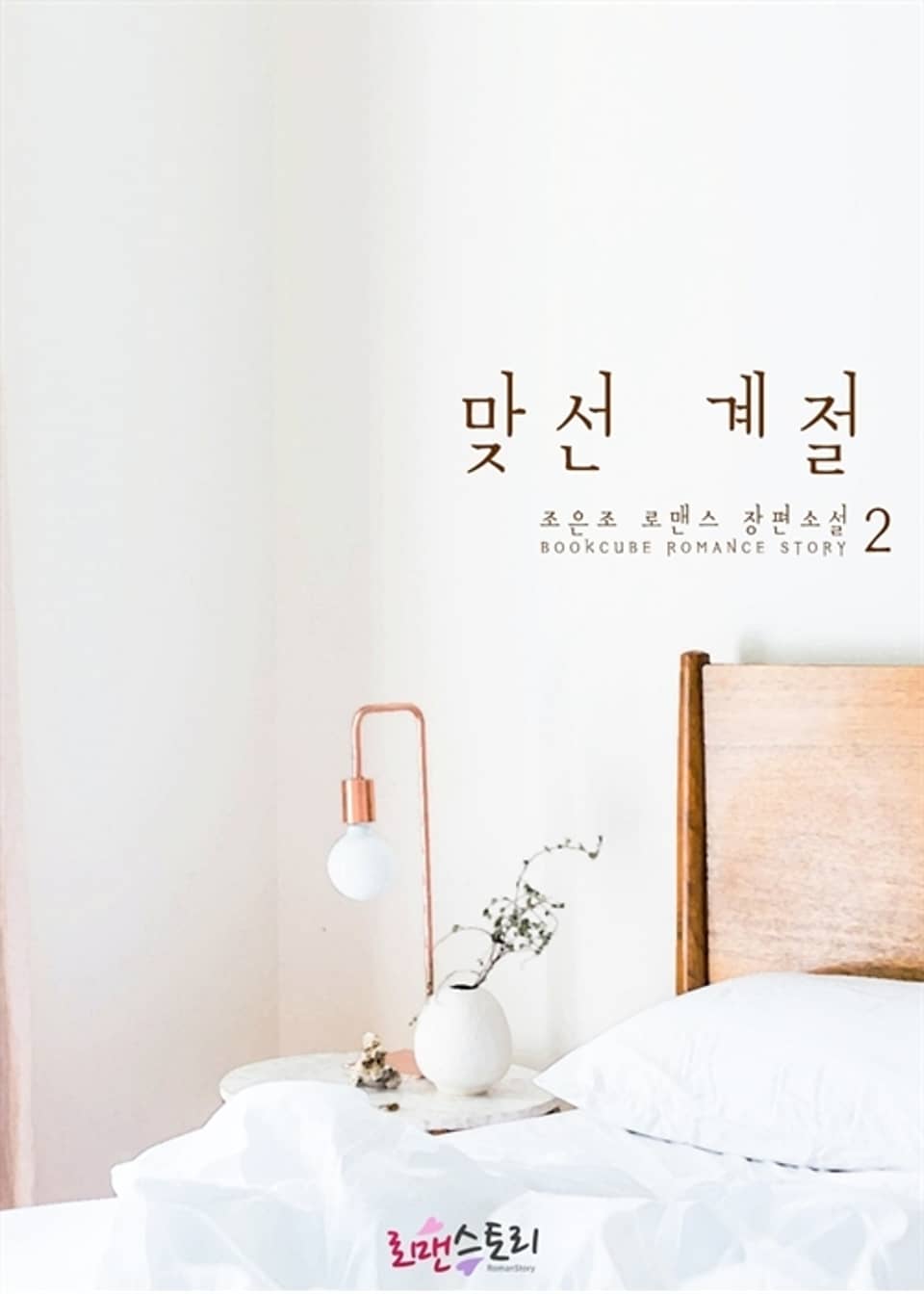 맞선 계절 2 (완결)