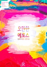 오만한 에로스 표지 이미지