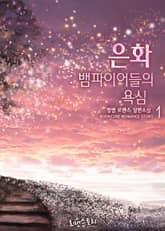 은화 : 뱀파이어들의 욕심 표지 이미지