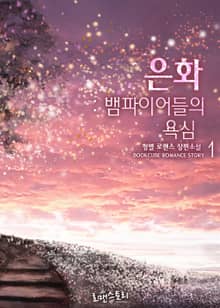 은화 : 뱀파이어들의 욕심