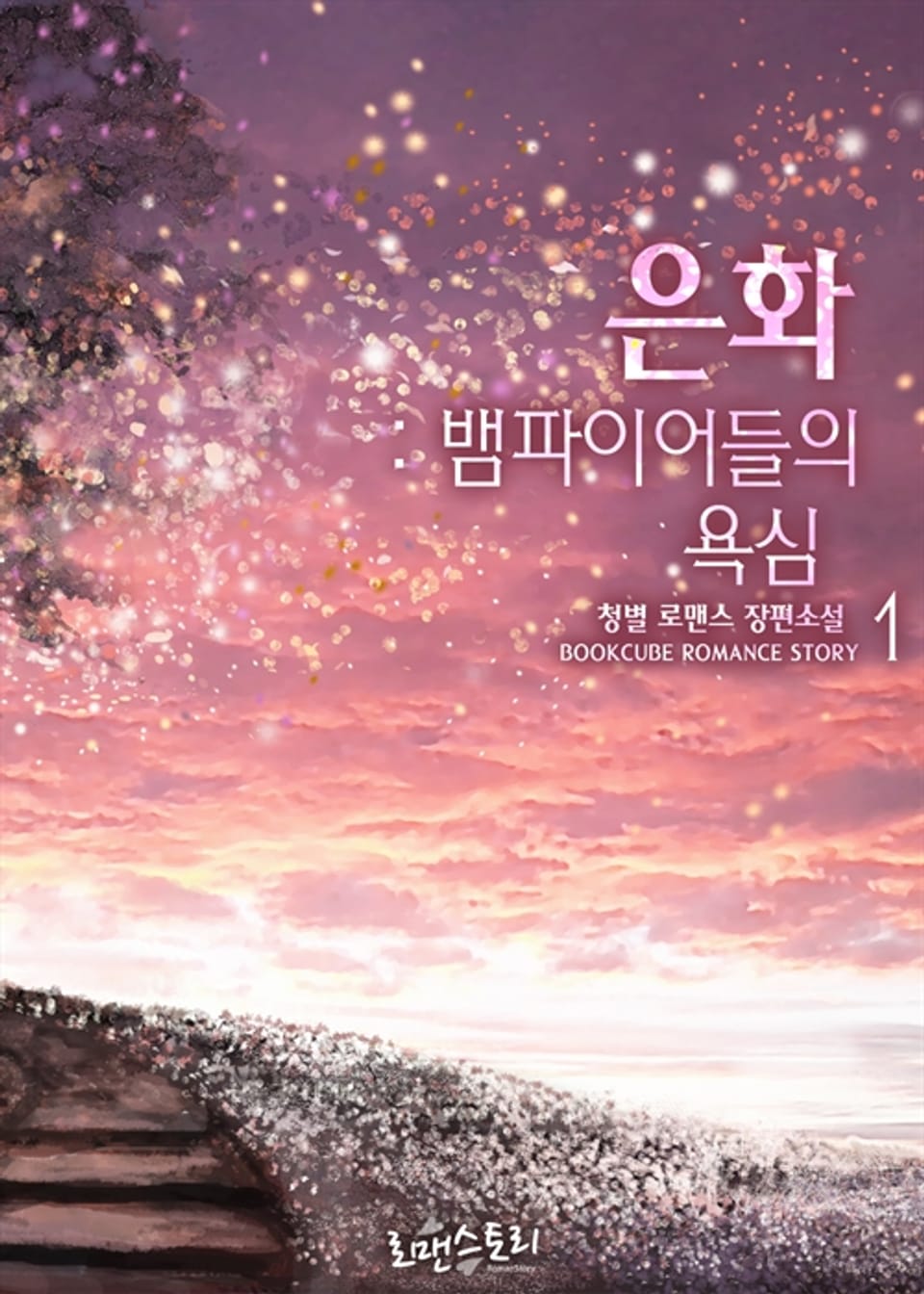 은화 : 뱀파이어들의 욕심 1