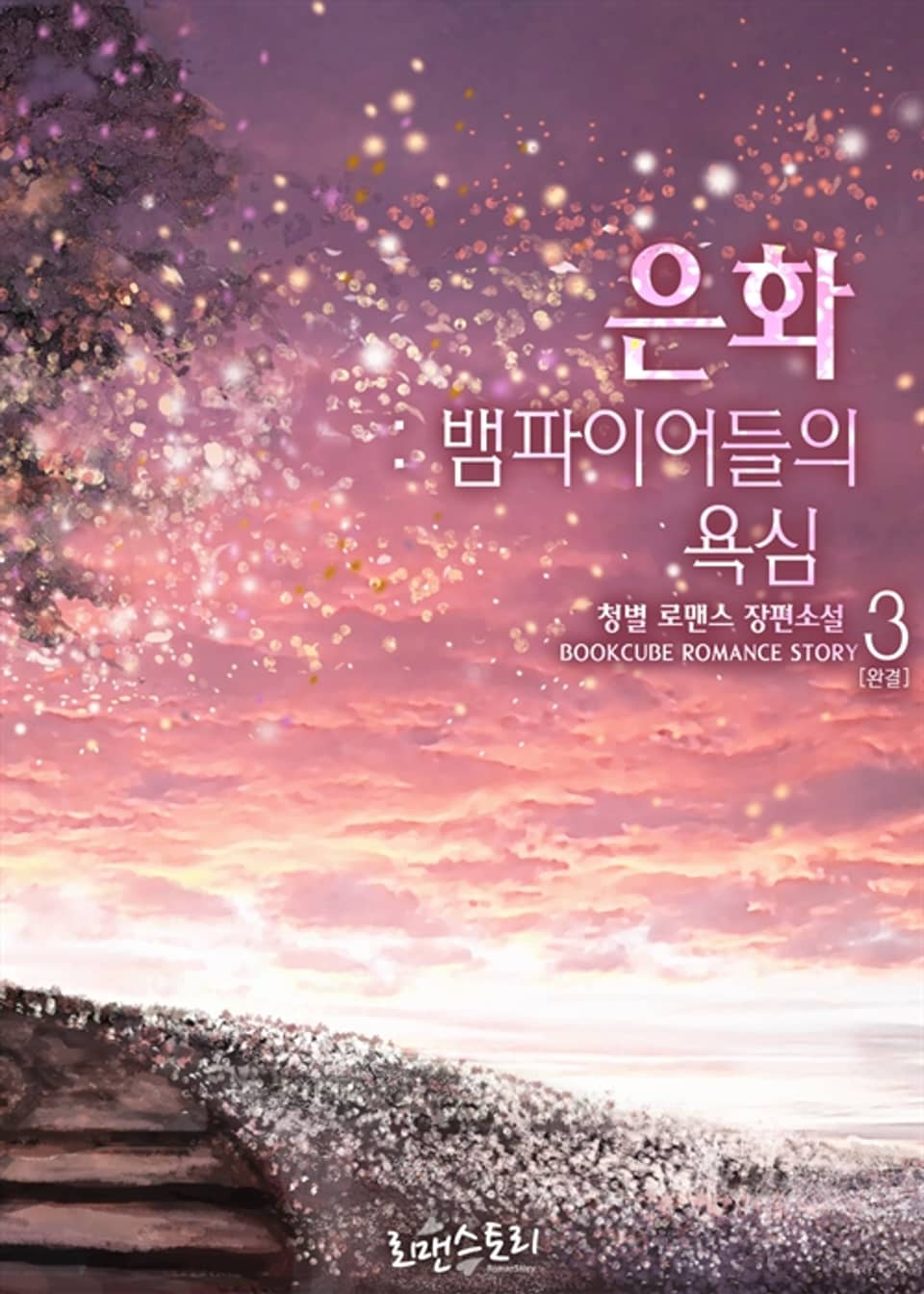 은화 : 뱀파이어들의 욕심 3 (완결)