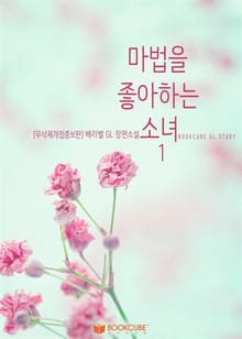 [GL] 마법을 좋아하는 소녀 (무삭제개정증보판)