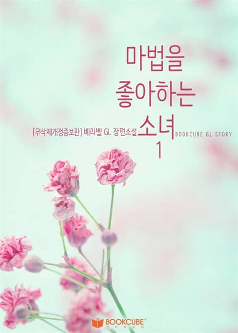 [GL] 마법을 좋아하는 소녀 (무삭제개정증보판) 표지 이미지