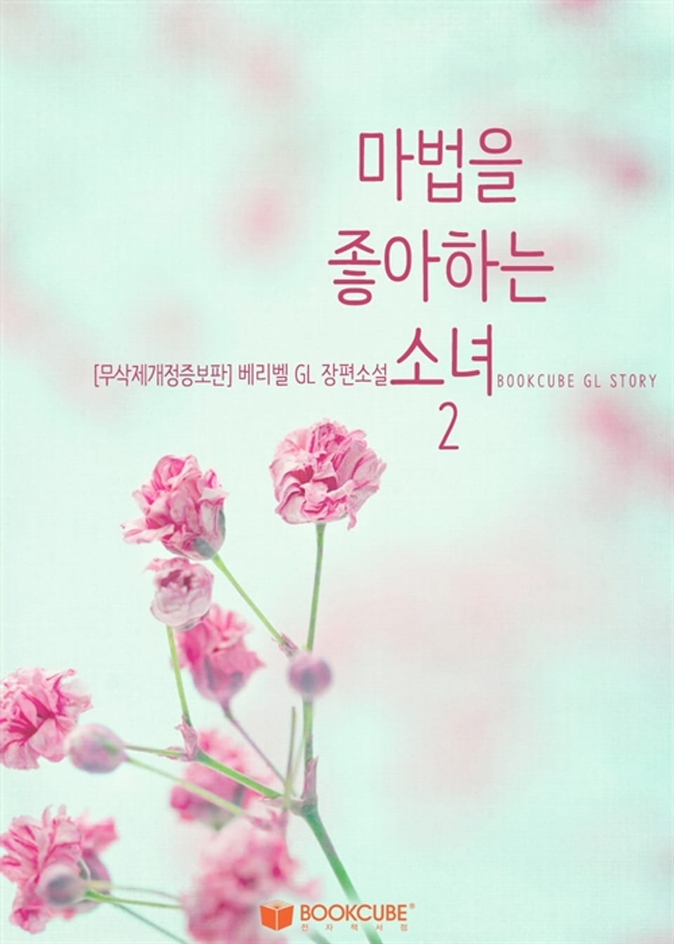 [GL] 마법을 좋아하는 소녀 2 (무삭제개정증보판) (완결)