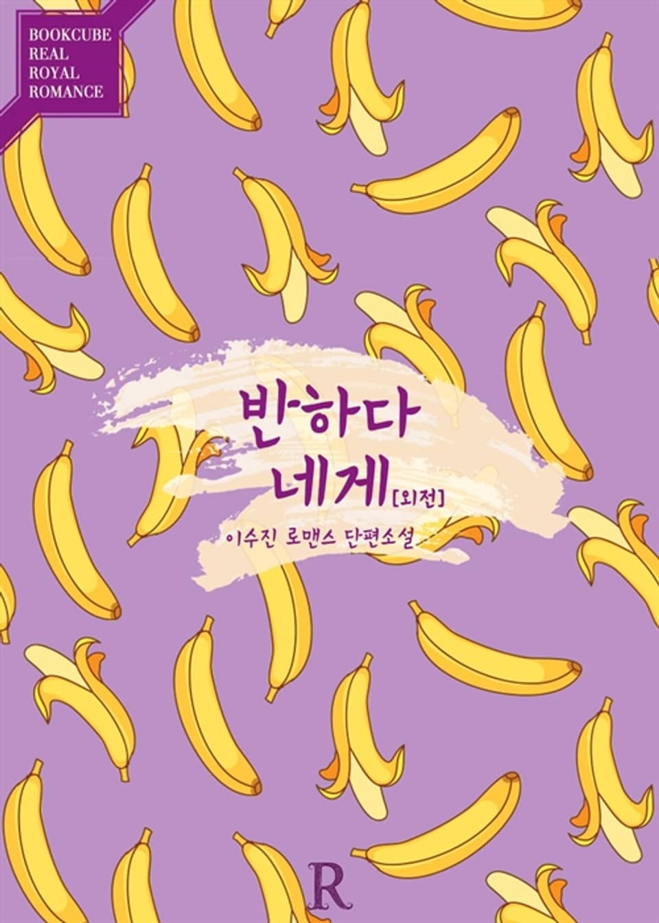 반하다. 네게… (외전)