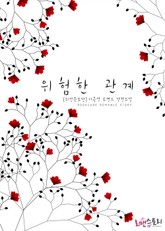 위험한 관계 (외전증보판) 표지 이미지