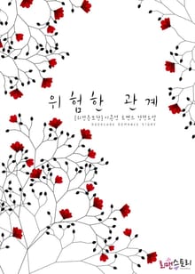위험한 관계 (외전증보판)