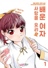 사랑을 요리로 배운 여자 표지 이미지