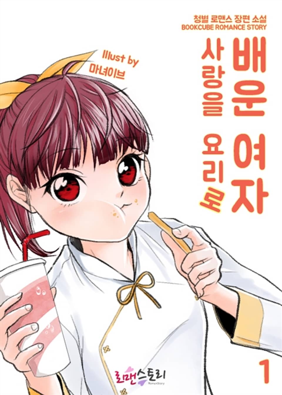 사랑을 요리로 배운 여자 1