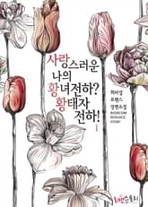 사랑스러운 나의 황녀전하? 황태자전하! 표지 이미지