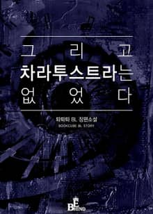 그리고 차라투스트라는 없었다