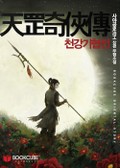 천강기협전 4화 1권 - 제3장 절진곡(絶陳谷) (1)