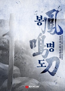 봉명도(鳳鳴刀)