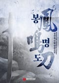 봉명도(鳳鳴刀) 24화 1권 - 제12장 염라화 백무향(白無香) (2)