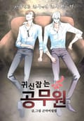 귀신잡는 공무원 프롤로그