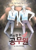 귀신잡는 공무원 2화