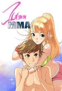 그녀와의 MMA