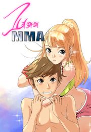 그녀와의 MMA