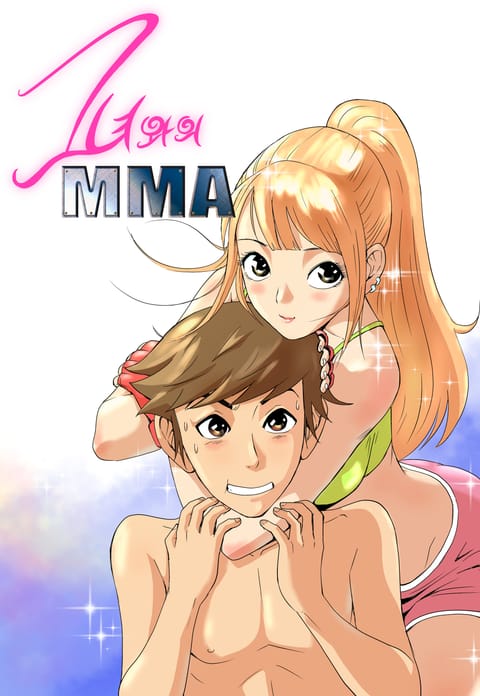 그녀와의 MMA 표지 이미지