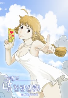 그래도 내 천생연분