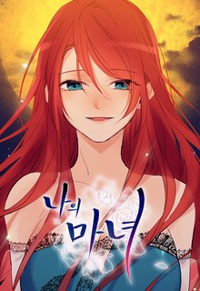 나의 마녀