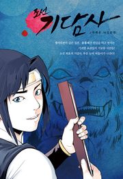 조선 기담사