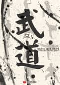 무도(武道) 2화