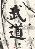 무도(武道) 13화